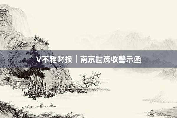 V不雅财报｜南京世茂收警示函