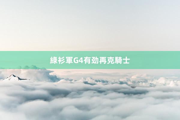 綠衫軍G4有劲再克騎士