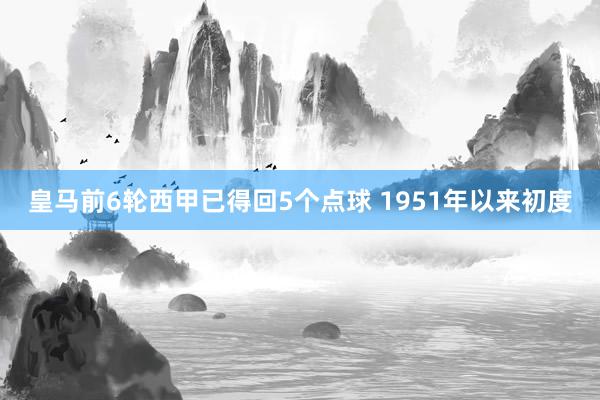 皇马前6轮西甲已得回5个点球 1951年以来初度