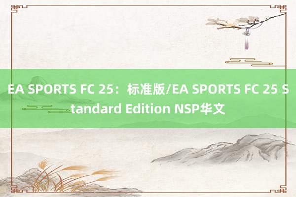 EA SPORTS FC 25：标准版/EA SPORTS FC 25 Standard Edition NSP华文