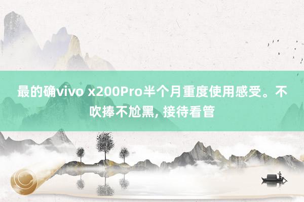 最的确vivo x200Pro半个月重度使用感受。不吹捧不尬黑, 接待看管